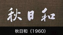 原節子の代表作 其の2｜白痴・秋日和・晩春　あらすじ紹介や