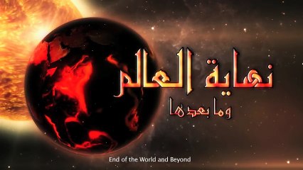 نهاية العالم وما بعدها -الحلقة 4 -أهوال يوم القيامة