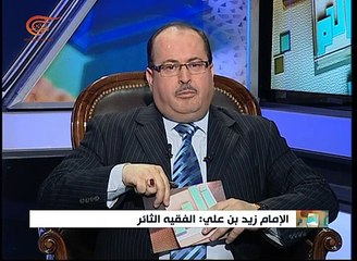 أ ل م | زيد بن علي الفقيه الثائر | 2016-05-05