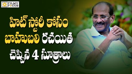 Rajamouli Father Vijayendra Prasad reveals his Success Formula - filmyfocus.com