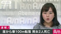 乗用車が崖下100メートル転落、男女2人死亡　静岡(16-06-01)
