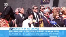 DW Новости за 100 секунд (01.06.2016)