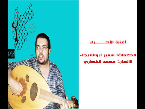 3# أغنية الأحرار - تحية إلى سميح القاسم - محمد القطري - جلسة إبداعية خاصة 2015