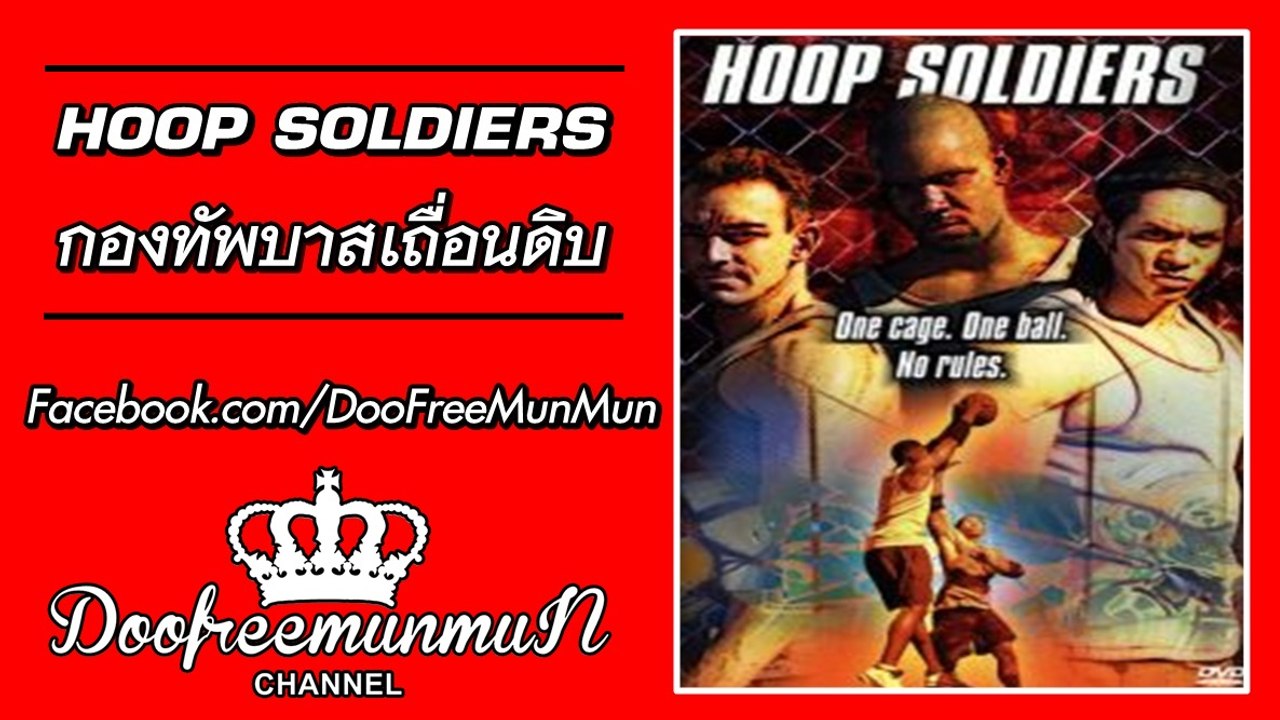 Hoop Soldiers กองทัพบาสเถื่อนดิบ {2000}