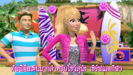 49 Barbie Life in the Dreamhouse S6 (ซับไทย) ep.4 Going to the Dogs