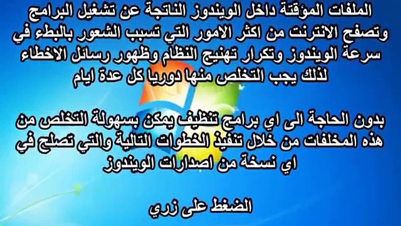 طريقة  تنظيف وتسريع  الويندوز بدون اي برامج