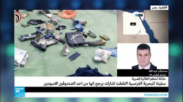 إشارات يرجح أنها من أحد الصندوقين الأسودين للطائرة المصرية