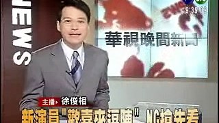 新聞 ★ 新演員「歡喜來逗陣」NG搶先看(2008.02.28)