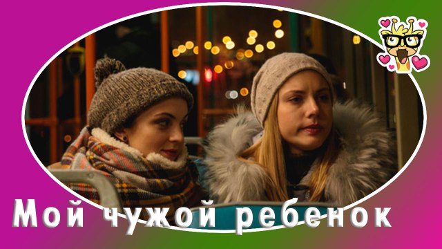 Мой чужой ребенок