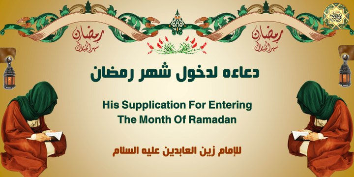 دعاؤه لدخول شهر رمضان المبارك للإمام زين العابدين عليه السلام من أدعية الصحيفة السجادية