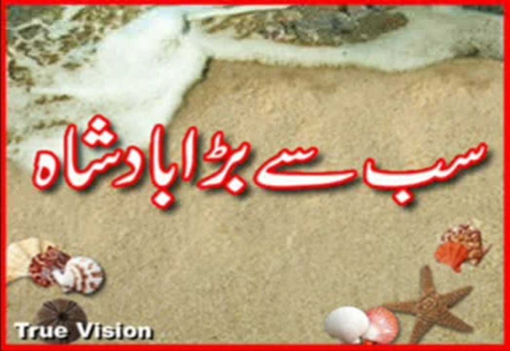 Sab sey Bara Badshah(Urdu story for Kids)