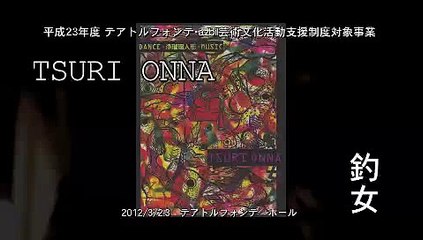 dance×japanese traditional puppet×music　　TSURI ONNA