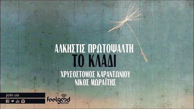 Άλκηστις Πρωτοψάλτη - Το Κλαδί | Alkistis Protopsalti - To kladi - Official Audio Release