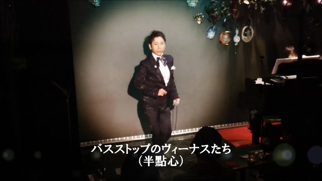 齋藤裕「バスストップのヴィーナスたち～半點心（Vénus Des Abribus）」 （日、國語）