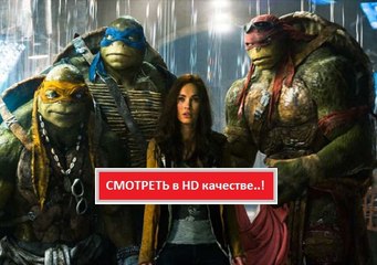 ЧЕРЕПАШКИ-НИНДЗЯ 2 (2016). Смотреть полный фильм онлайн в хорошем качестве HD