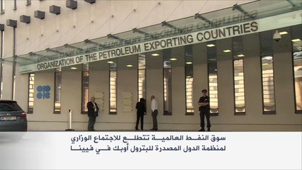سوق النفط العالمية تتطلع لاجتماع أوبك