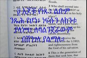 Psalms 24 Amharic & English - Shorter Version