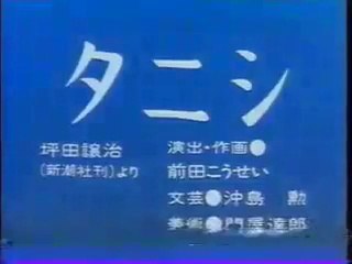 まんが日本昔ばなし 1394【タニシ】