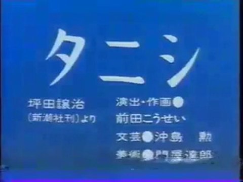 まんが日本昔ばなし 1394【タニシ】