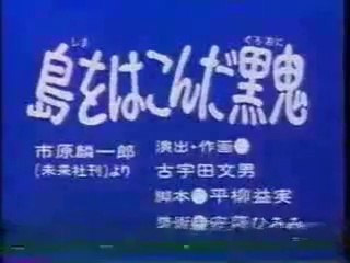 まんが日本昔ばなし 1392【島をはこんだ黒鬼】