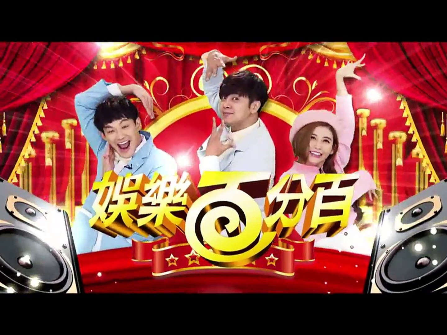 2016.06.02娛樂百分百-明星好麻吉節目預告