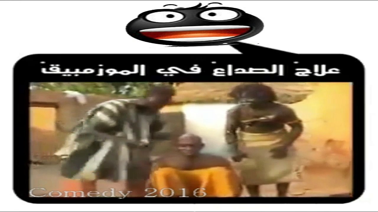 علاج الصداع النصفي في موزمبيق - يموت من الضحك ه...