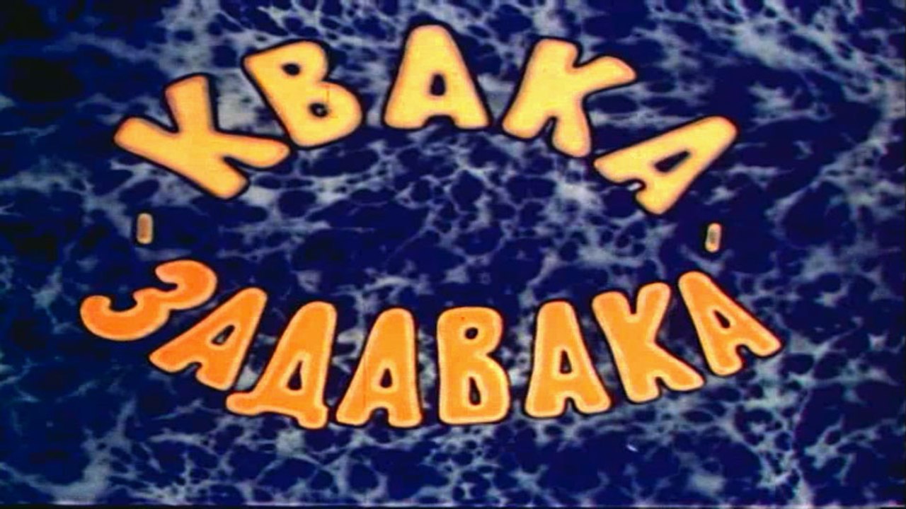 Квака задавака (1975)