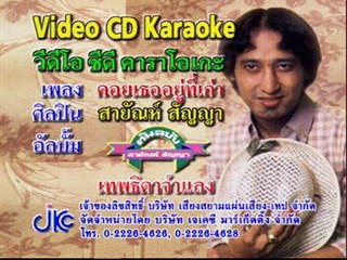 เพลง คอยเธออยู่ที่เก่า - ศิลปิน สายัณห์ สัญญา - ชุด ต้นฉบับสายัณห์ สัญญา