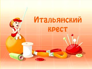 013 Итальянский крест