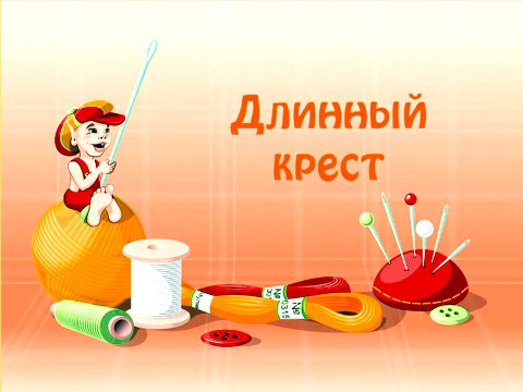 018 Длинный крест