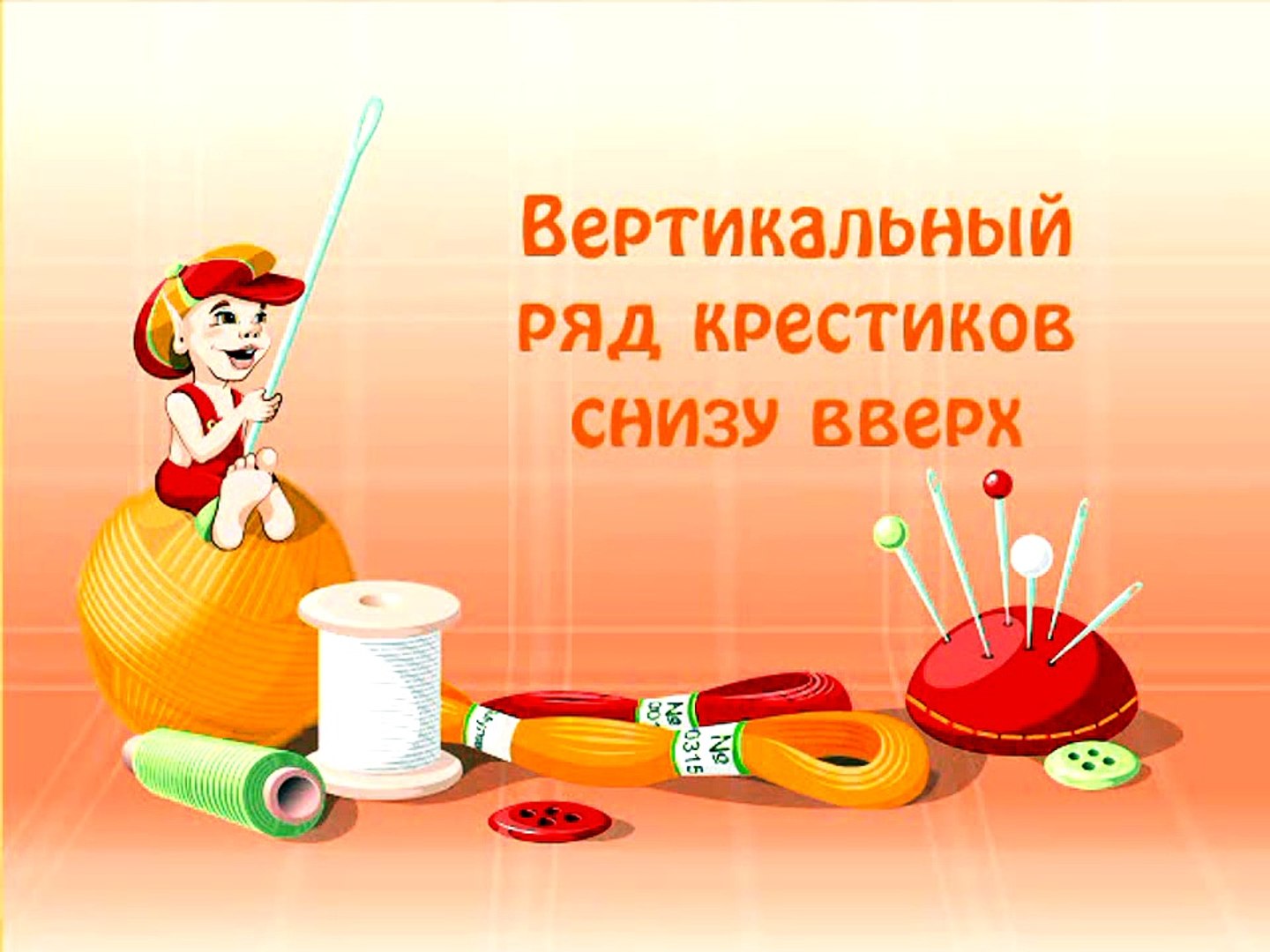 ⁣026 Вертикальный ряд крестиков снизу вверх