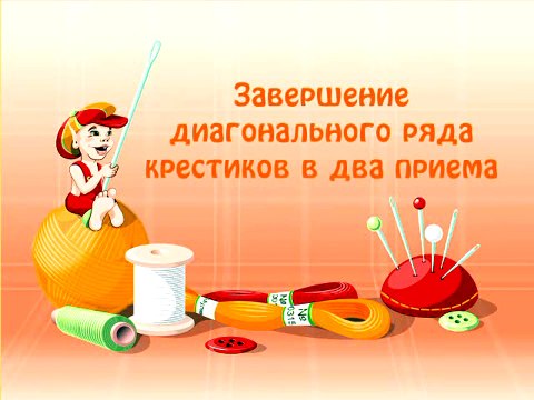 032 Завершение диагольного ряда крестиков в два приема