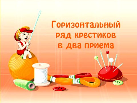 033 Горизонтальный ряд крестиков в два приема