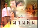 วิมานดิน ep10/1