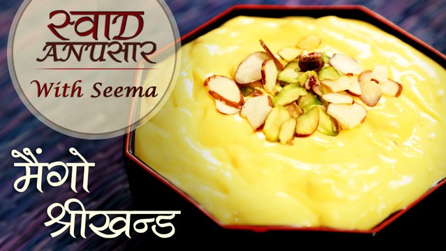 Mango Shrikhand Recipe In Hindi - मैंगो श्रीखन्ड | Easy Shrikhand Recipe | Swaad Anusaar With Seema
