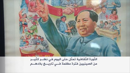 إحياء الذكرى الـ50 للثورة الثقافية بالصين