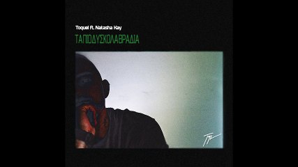 TOQUEL - Ta pio diskola vradia ft. Natasha Kay (Audio)
