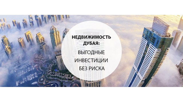 Недвижимость Дубая: выгодные инвестиции без риска
