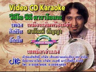 เพลง เหมือนเดิมหรือเปล่า - ศิลปิน สายัณห์ สัญญา - ชุด สายัณห์ ฮิตโดนใจ