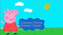 СВИНКА ПЕППА.Peppa Pig.Свинка Пеппа новые серии на русском языке Раскраска