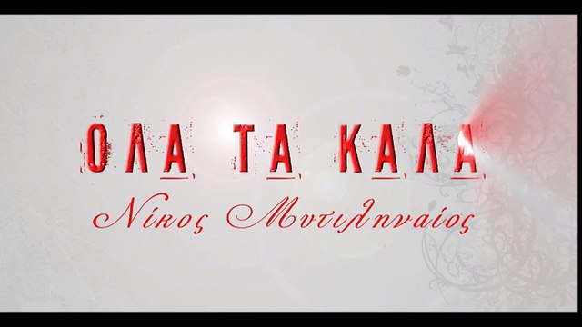 Νίκος Μυτιληναίος - Όλα τα καλά - Official Lyric Video