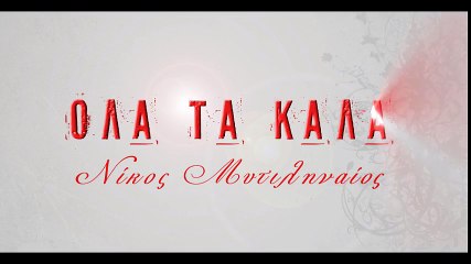 Νίκος Μυτιληναίος - Όλα τα καλά - Official Lyric Video