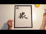 Expert Calligrapher Demonstrates How to Write 'Wolf' in Japanese