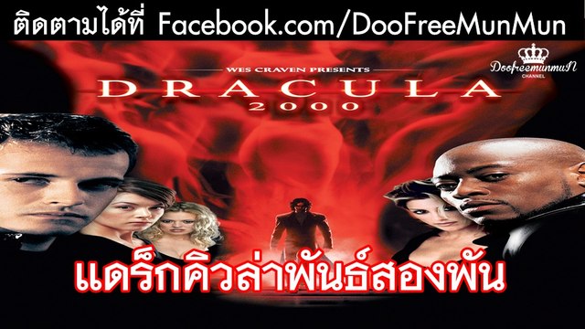 Dracula 2000 แดร็กคิวล่าพันธ์สองพัน {2000}