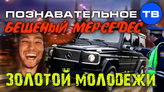 Бешеный Мерседес золотой молодёжи (Познавательное ТВ, Артём Войтенков)