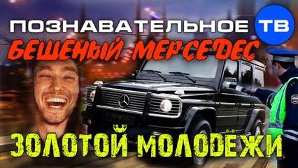 Бешеный Мерседес золотой молодёжи (Познавательное ТВ, Артём Войтенков)
