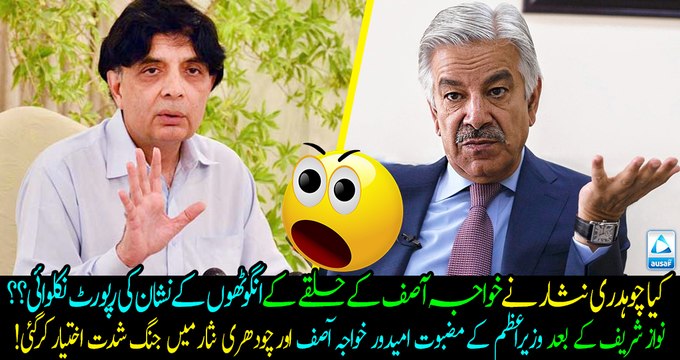 Ch Nisar Khawaja Asif Differences at their peak!!! Is Ch Nisar behind NADRA report of Khawaja Asif's case?? Must watch.