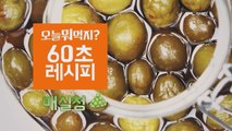 [60초 레시피] 마법 소스, 매실청!