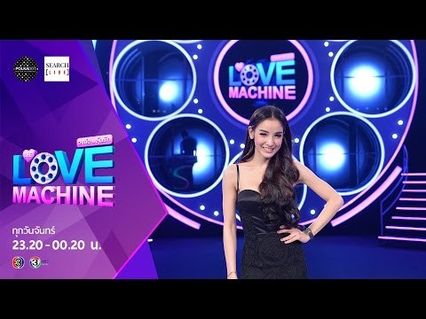 [ตัวอย่าง] The Love Machine วงล้อ...ลุ้นรัก | 1 กุมภาพันธ์ 2559