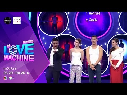 The Love Machine วงล้อ...ลุ้นรัก | 30 พฤศจิกายน 2558 [FULL] [HD]